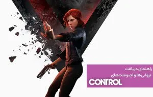 راهنمای تروفی‌ها و اچیومنت‌های Control