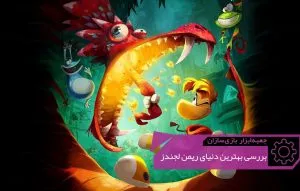 بررسی جزئی بهترین دنیای Rayman Legends | جعبه‌ابزار بازی‌سازان (۶۴)
