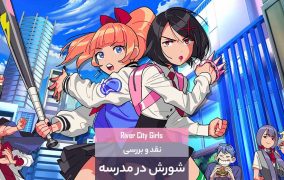 نقد و بررسی بازی River City Girls