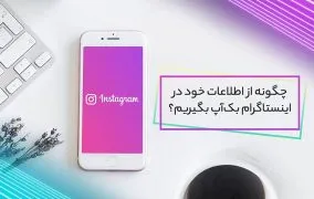 دانلود اطلاعات اکانت اینستاگرام