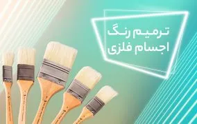 رنگ کردن لوازم فلزی