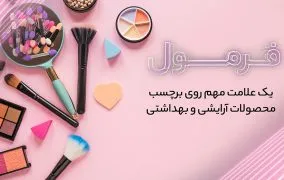 تاریخ انقضای لوازم آرایشی