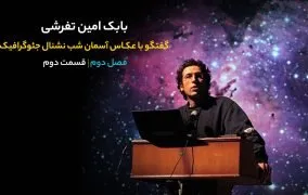 بابک امین تفرشی