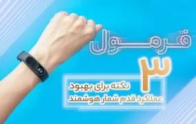 افزایش دقت گام شمار