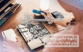 آموزش چاپ عکس روی چوب در خانه