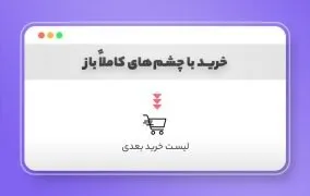 سبد خرید بعدی دیجی کالا