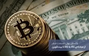 تاریخچه پول