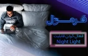 فیلتر نور آبی ویندوز 10