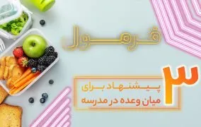 تغذیه سالم برای دانش آموزان ابتدایی
