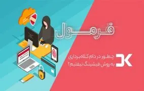 چطور در دام فیشینگ نیوفتیم