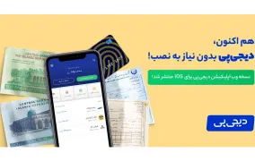 نسخه وب اپلیکیشن دیجی پی