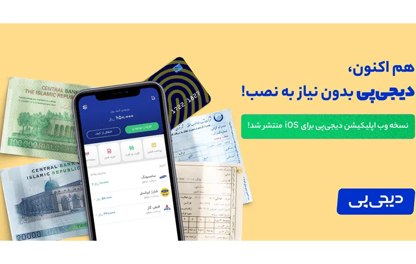 نسخه وب اپلیکیشن دیجی پی