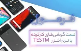تست سلامت گوشی