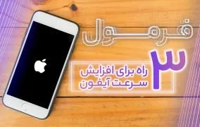 افزایش سرعت آیفون