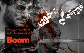 اکران سینمای ایران ماجرای نیمروز 2: رد خون