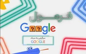 بازی های گوگل