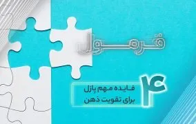 مزیت ساخت پازل