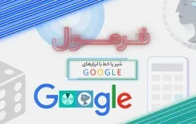 ابزارهای گوگل