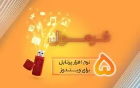 نرم افزار پرتابل