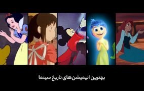 لیست بهترین انیمیشن های دنیا