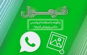 ویرایش عکس در واتساپ