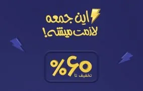 این جمعه لازمت میشه