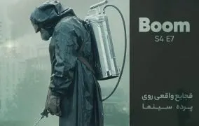 فیلم هایی درباره فجایع واقعی