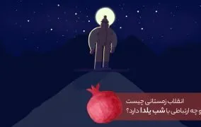 انقلاب زمستانی و شب یلدا