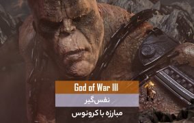 مبارزه با Cronos در بازی God of War III