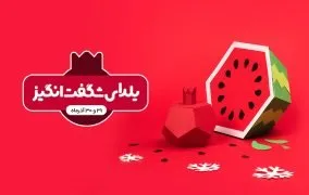 یلدای شگفت انگیز 98