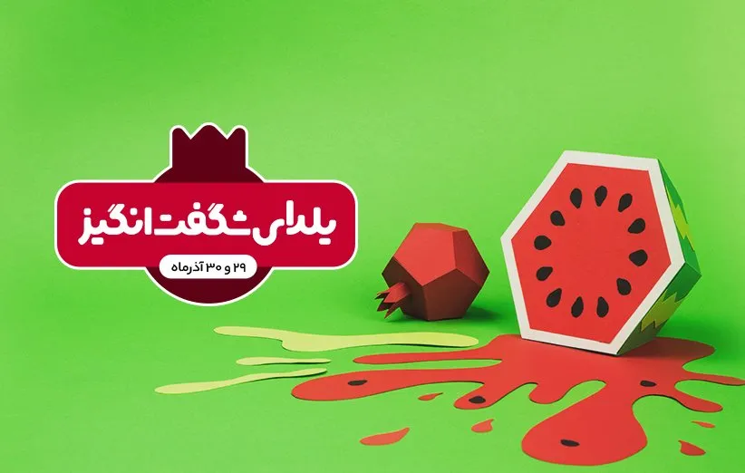 یلدای شگفت انگیز 98