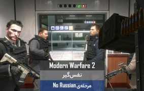 مرحله No Russian بازی Modern Warfare 2