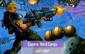 کنترا: هارد کور