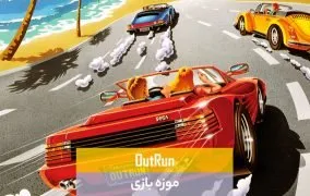 بازی outrun