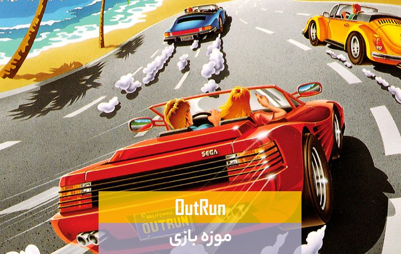 بازی outrun