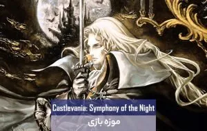 موزه بازی: Castlevania: Symphony of the Night 1997