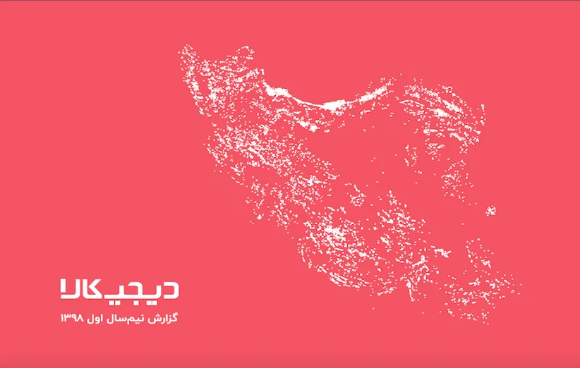 گزارش دیجی کالا شش ماه اول 98