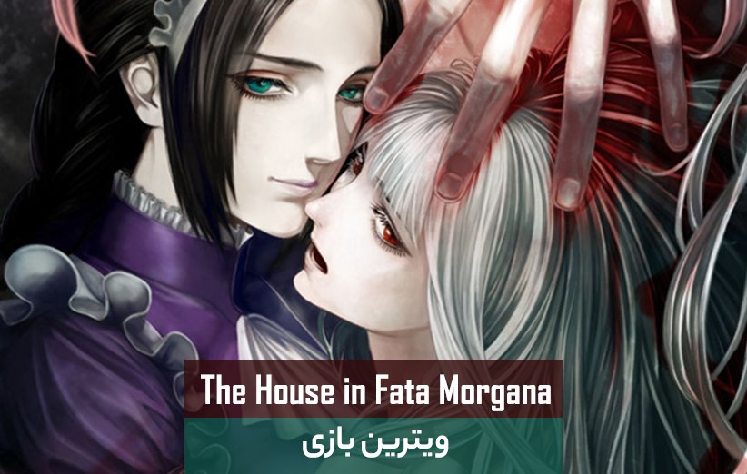 بازی The House in Fata Morgana
