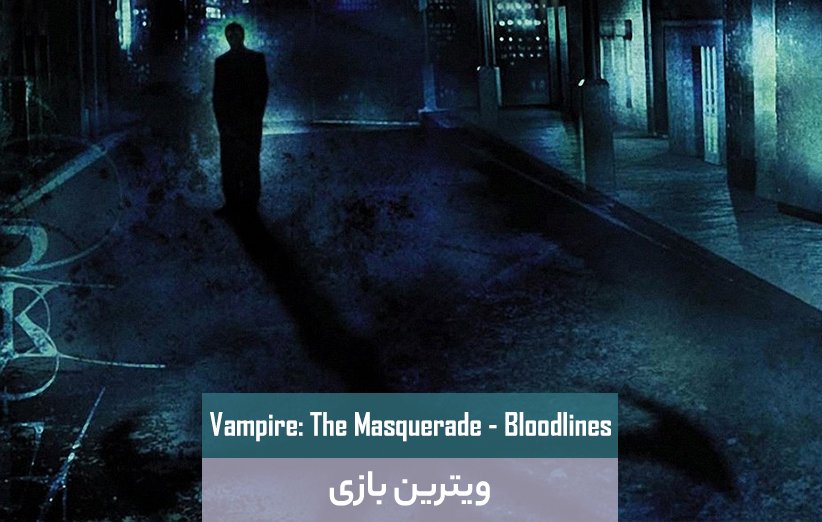 بازی Vampire Masquerade Bloodlines