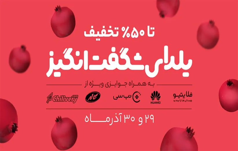 جوایز یلدای شگفت انگیز 98