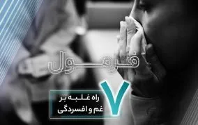 غلبه بر غم و افسردگی