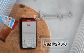 فعال کردن رمز پویا