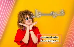 مراقبت از موی فرفری