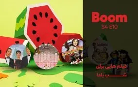 فیلم های شب یلدا