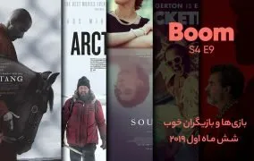 بهترین بازیگران شش ماه اول 2019