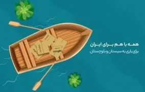 همه با هم به یاری سیستان و بلوچستان