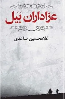 عزاداران بیل