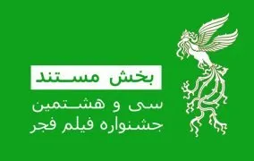 سینماهای سی و هشتمین جشنواره فیلم فجر و مستندهای جشنواره فیلم فجر 98