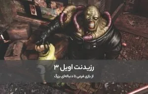 داستان ساخت رزیدنت اویل ۳؛ از بازی فرعی تا دنباله‌ای بزرگ