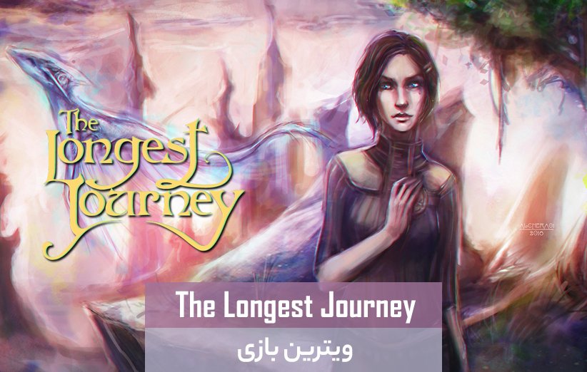 بازی The Longest Journey